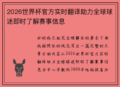 2026世界杯官方实时翻译助力全球球迷即时了解赛事信息