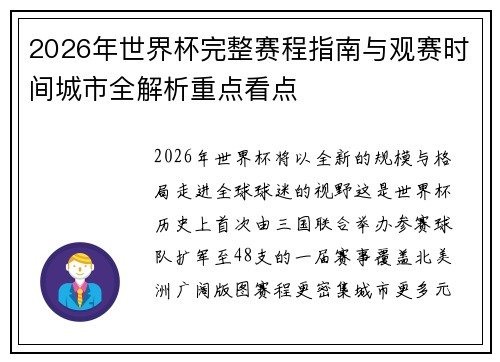 2026年世界杯完整赛程指南与观赛时间城市全解析重点看点