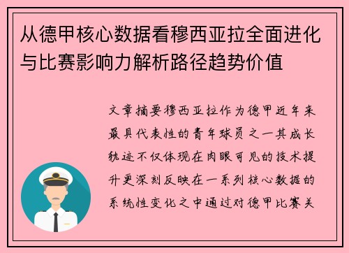 从德甲核心数据看穆西亚拉全面进化与比赛影响力解析路径趋势价值