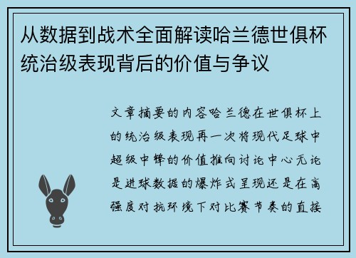 从数据到战术全面解读哈兰德世俱杯统治级表现背后的价值与争议