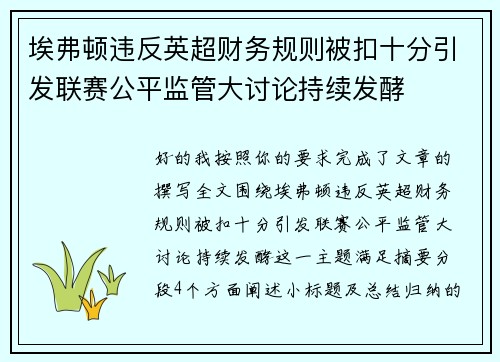 埃弗顿违反英超财务规则被扣十分引发联赛公平监管大讨论持续发酵