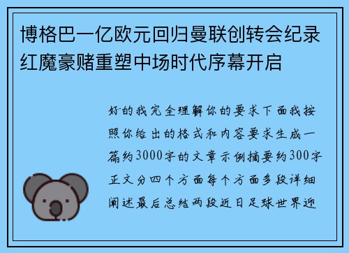 博格巴一亿欧元回归曼联创转会纪录红魔豪赌重塑中场时代序幕开启