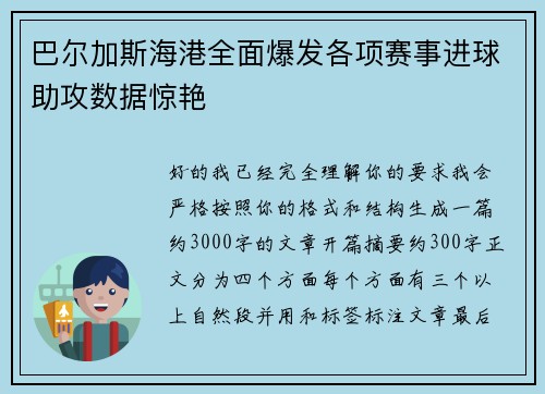 巴尔加斯海港全面爆发各项赛事进球助攻数据惊艳 巴尔加斯海港全面爆发各项赛事进球助攻数据惊艳