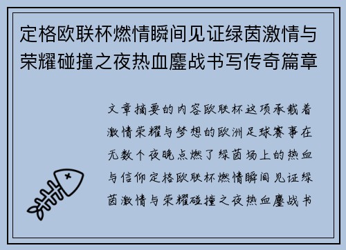 定格欧联杯燃情瞬间见证绿茵激情与荣耀碰撞之夜热血鏖战书写传奇篇章