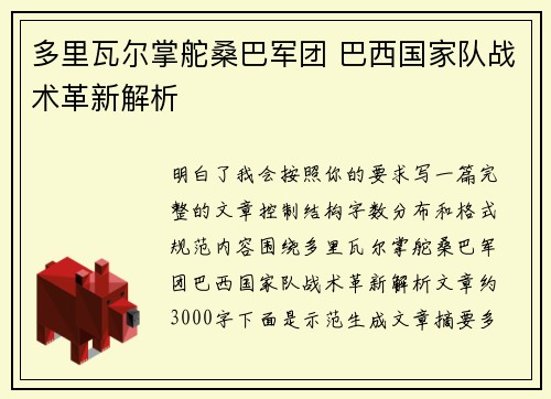 多里瓦尔掌舵桑巴军团 巴西国家队战术革新解析 多里瓦尔掌舵桑巴军团 巴西国家队战术革新解析
