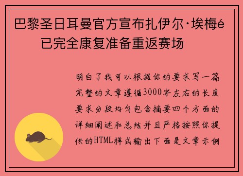巴黎圣日耳曼官方宣布扎伊尔·埃梅里已完全康复准备重返赛场 巴黎圣日耳曼官方宣布扎伊尔·埃梅里已完全康复准备重返赛场