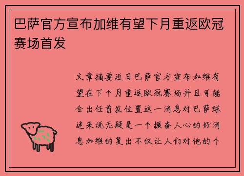 巴萨官方宣布加维有望下月重返欧冠赛场首发