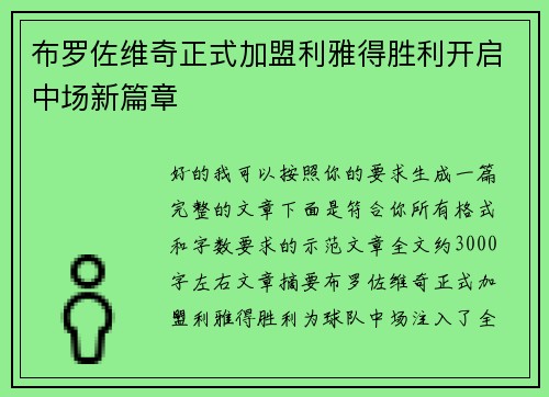布罗佐维奇正式加盟利雅得胜利开启中场新篇章 布罗佐维奇正式加盟利雅得胜利开启中场新篇章