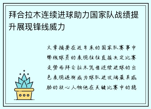 拜合拉木连续进球助力国家队战绩提升展现锋线威力 拜合拉木连续进球助力国家队战绩提升展现锋线威力
