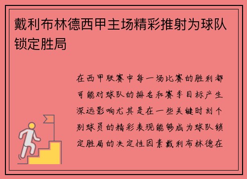 戴利布林德西甲主场精彩推射为球队锁定胜局