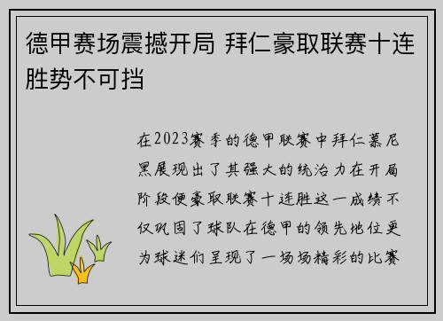 德甲赛场震撼开局 拜仁豪取联赛十连胜势不可挡 德甲赛场震撼开局 拜仁豪取联赛十连胜势不可挡