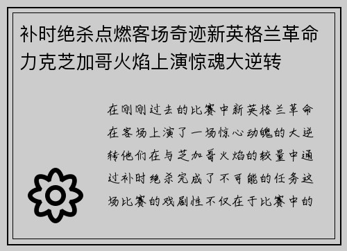 补时绝杀点燃客场奇迹新英格兰革命力克芝加哥火焰上演惊魂大逆转 补时绝杀点燃客场奇迹新英格兰革命力克芝加哥火焰上演惊魂大逆转