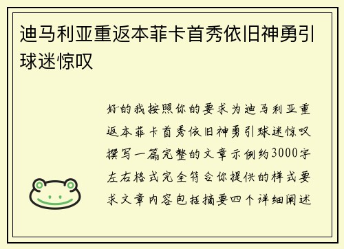 迪马利亚重返本菲卡首秀依旧神勇引球迷惊叹