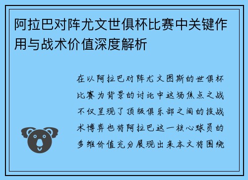 阿拉巴对阵尤文世俱杯比赛中关键作用与战术价值深度解析 阿拉巴对阵尤文世俱杯比赛中关键作用与战术价值深度解析