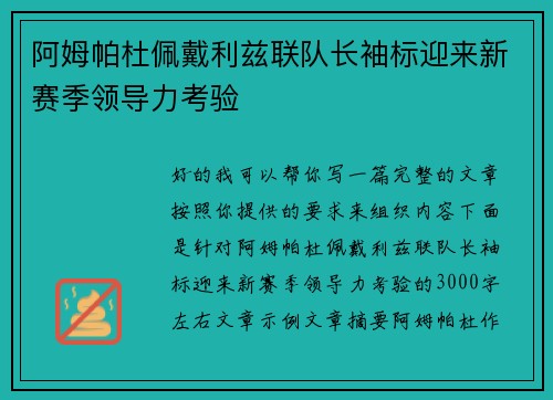 阿姆帕杜佩戴利兹联队长袖标迎来新赛季领导力考验