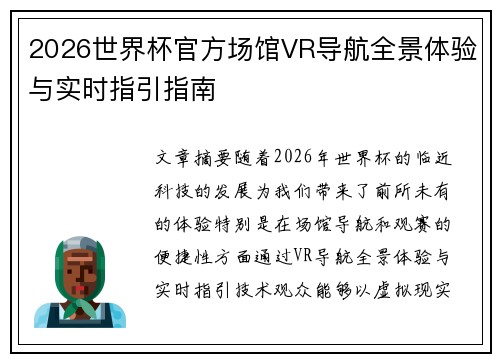 2026世界杯官方场馆VR导航全景体验与实时指引指南 2026世界杯官方场馆VR导航全景体验与实时指引指南