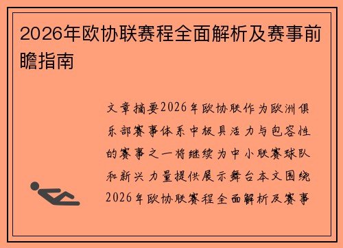 2026年欧协联赛程全面解析及赛事前瞻指南 2026年欧协联赛程全面解析及赛事前瞻指南