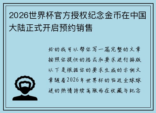 2026世界杯官方授权纪念金币在中国大陆正式开启预约销售 2026世界杯官方授权纪念金币在中国大陆正式开启预约销售