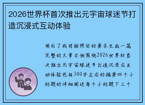 2026世界杯首次推出元宇宙球迷节打造沉浸式互动体验 2026世界杯首次推出元宇宙球迷节打造沉浸式互动体验