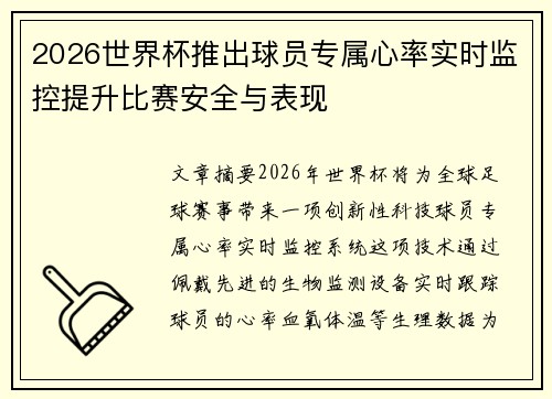 2026世界杯推出球员专属心率实时监控提升比赛安全与表现 2026世界杯推出球员专属心率实时监控提升比赛安全与表现