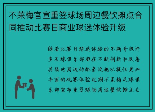 不莱梅官宣重签球场周边餐饮摊点合同推动比赛日商业球迷体验升级
