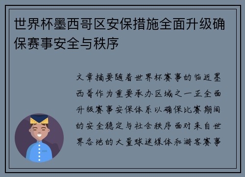 世界杯墨西哥区安保措施全面升级确保赛事安全与秩序