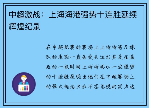 中超激战:上海海港强势十连胜延续辉煌纪录 中超激战:上海海港强势十连胜延续辉煌纪录