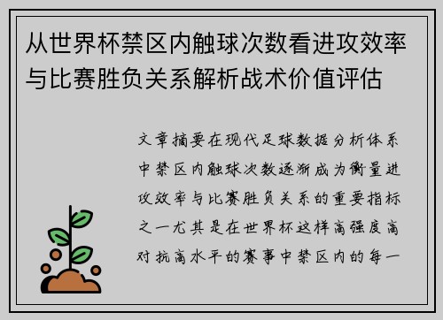 从世界杯禁区内触球次数看进攻效率与比赛胜负关系解析战术价值评估 从世界杯禁区内触球次数看进攻效率与比赛胜负关系解析战术价值评估