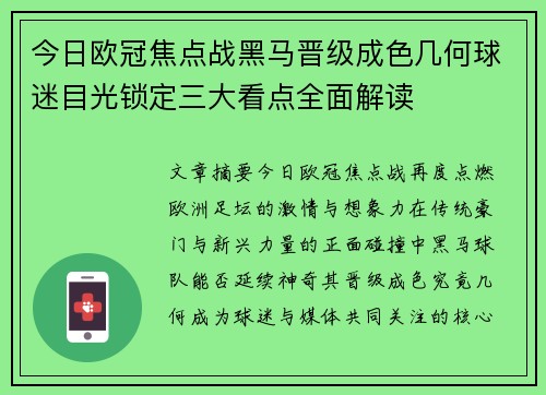 今日欧冠焦点战黑马晋级成色几何球迷目光锁定三大看点全面解读