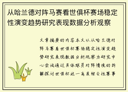 从哈兰德对阵马赛看世俱杯赛场稳定性演变趋势研究表现数据分析观察 从哈兰德对阵马赛看世俱杯赛场稳定性演变趋势研究表现数据分析观察