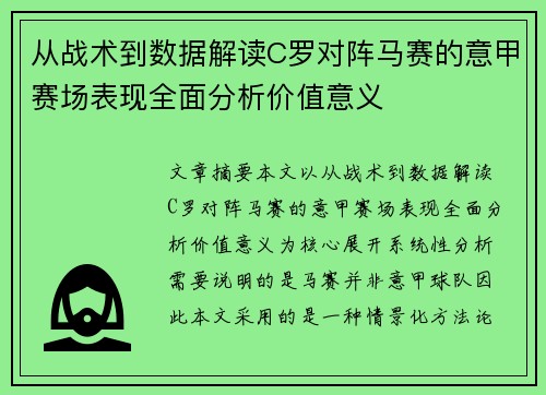 从战术到数据解读C罗对阵马赛的意甲赛场表现全面分析价值意义 从战术到数据解读C罗对阵马赛的意甲赛场表现全面分析价值意义