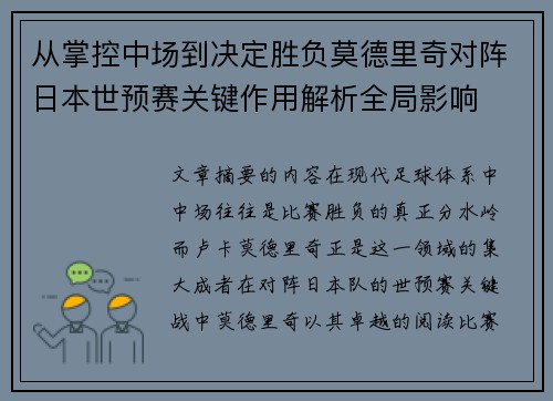 从掌控中场到决定胜负莫德里奇对阵日本世预赛关键作用解析全局影响 从掌控中场到决定胜负莫德里奇对阵日本世预赛关键作用解析全局影响
