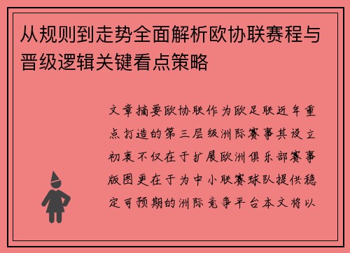 从规则到走势全面解析欧协联赛程与晋级逻辑关键看点策略 从规则到走势全面解析欧协联赛程与晋级逻辑关键看点策略
