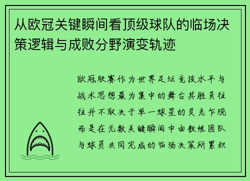 从欧冠关键瞬间看顶级球队的临场决策逻辑与成败分野演变轨迹 从欧冠关键瞬间看顶级球队的临场决策逻辑与成败分野演变轨迹