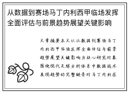 从数据到赛场马丁内利西甲临场发挥全面评估与前景趋势展望关键影响 从数据到赛场马丁内利西甲临场发挥全面评估与前景趋势展望关键影响
