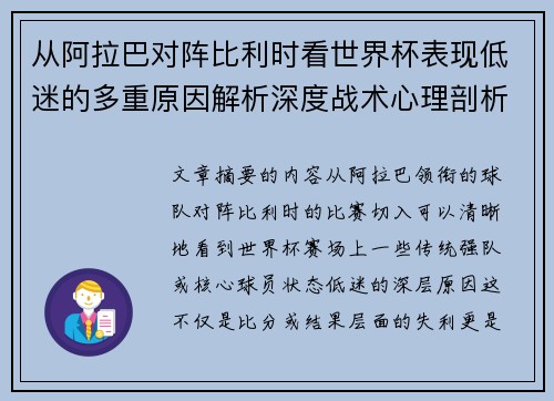 从阿拉巴对阵比利时看世界杯表现低迷的多重原因解析深度战术心理剖析 从阿拉巴对阵比利时看世界杯表现低迷的多重原因解析深度战术心理剖析
