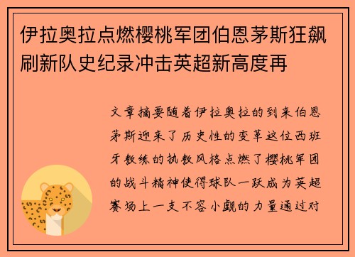 伊拉奥拉点燃樱桃军团伯恩茅斯狂飙刷新队史纪录冲击英超新高度再 伊拉奥拉点燃樱桃军团伯恩茅斯狂飙刷新队史纪录冲击英超新高度再