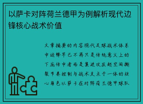 以萨卡对阵荷兰德甲为例解析现代边锋核心战术价值