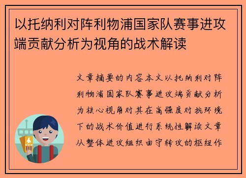 以托纳利对阵利物浦国家队赛事进攻端贡献分析为视角的战术解读 以托纳利对阵利物浦国家队赛事进攻端贡献分析为视角的战术解读