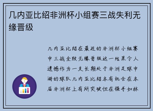 几内亚比绍非洲杯小组赛三战失利无缘晋级 几内亚比绍非洲杯小组赛三战失利无缘晋级