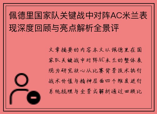 佩德里国家队关键战中对阵AC米兰表现深度回顾与亮点解析全景评 佩德里国家队关键战中对阵AC米兰表现深度回顾与亮点解析全景评