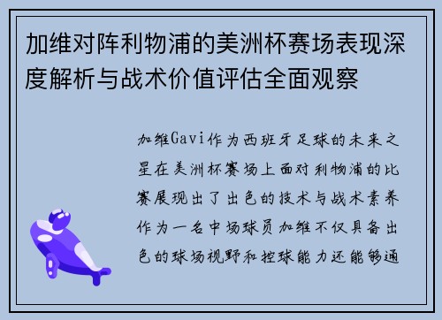 加维对阵利物浦的美洲杯赛场表现深度解析与战术价值评估全面观察