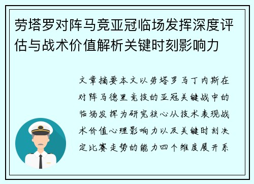 劳塔罗对阵马竞亚冠临场发挥深度评估与战术价值解析关键时刻影响力 劳塔罗对阵马竞亚冠临场发挥深度评估与战术价值解析关键时刻影响力