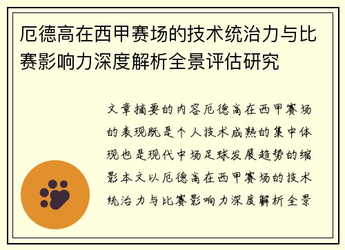 厄德高在西甲赛场的技术统治力与比赛影响力深度解析全景评估研究 厄德高在西甲赛场的技术统治力与比赛影响力深度解析全景评估研究