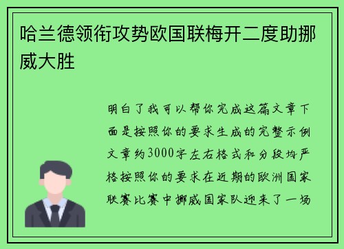哈兰德领衔攻势欧国联梅开二度助挪威大胜 哈兰德领衔攻势欧国联梅开二度助挪威大胜