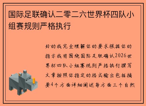 国际足联确认二零二六世界杯四队小组赛规则严格执行 国际足联确认二零二六世界杯四队小组赛规则严格执行