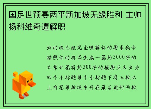 国足世预赛两平新加坡无缘胜利 主帅扬科维奇遭解职