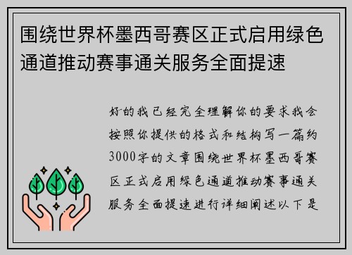 围绕世界杯墨西哥赛区正式启用绿色通道推动赛事通关服务全面提速 围绕世界杯墨西哥赛区正式启用绿色通道推动赛事通关服务全面提速