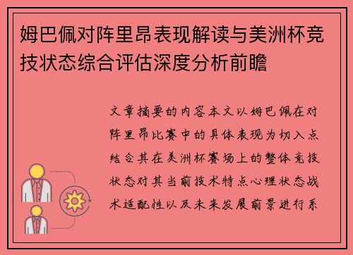 姆巴佩对阵里昂表现解读与美洲杯竞技状态综合评估深度分析前瞻 姆巴佩对阵里昂表现解读与美洲杯竞技状态综合评估深度分析前瞻