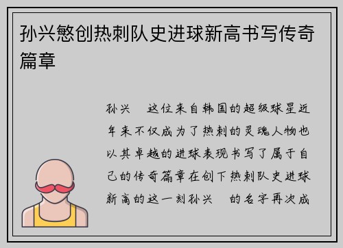 孙兴慜创热刺队史进球新高书写传奇篇章 孙兴慜创热刺队史进球新高书写传奇篇章
